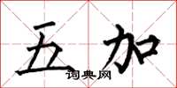 何伯昌五加楷书怎么写