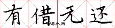 周炳元有借无还楷书怎么写