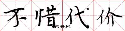 周炳元不惜代价楷书怎么写
