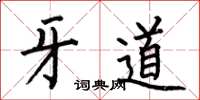 何伯昌牙道楷书怎么写