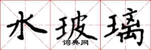 周炳元水玻璃楷书怎么写