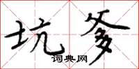周炳元坑爹楷书怎么写