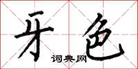 何伯昌牙色楷书怎么写