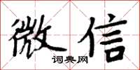 周炳元微信楷书怎么写
