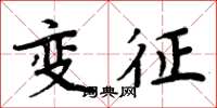 周炳元变征楷书怎么写