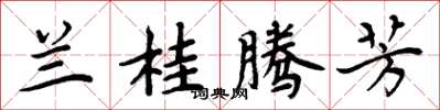 周炳元兰桂腾芳楷书怎么写