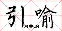 何伯昌引喻楷书怎么写