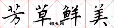 周炳元芳草鲜美楷书怎么写