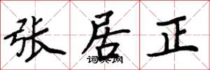 周炳元张居正楷书怎么写