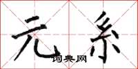何伯昌元系楷书怎么写