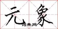 何伯昌元象楷书怎么写