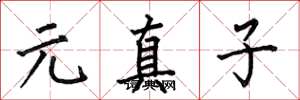 何伯昌元真子楷书怎么写