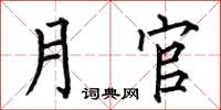 何伯昌月官楷书怎么写