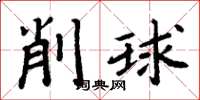 周炳元削球楷书怎么写