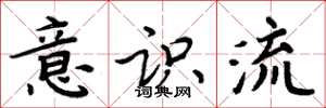 周炳元意识流楷书怎么写