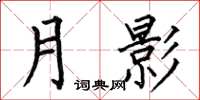 何伯昌月影楷书怎么写
