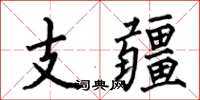 何伯昌支疆楷书怎么写