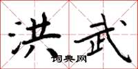 周炳元洪武楷书怎么写