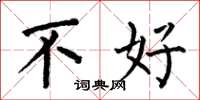 何伯昌不好楷书怎么写