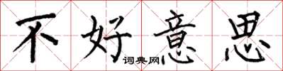 何伯昌不好意思楷书怎么写