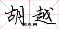 荆霄鹏胡越行书怎么写
