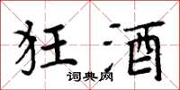 周炳元狂酒楷书怎么写
