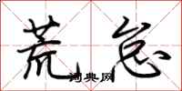 荆霄鹏荒怠行书怎么写