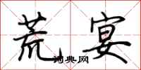 荆霄鹏荒宴行书怎么写