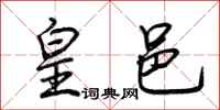 荆霄鹏皇邑行书怎么写