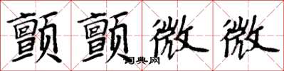 周炳元颤颤微微楷书怎么写