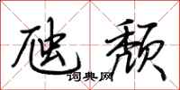 荆霄鹏虺颓行书怎么写