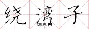 黄华生绕湾子楷书怎么写