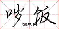 荆霄鹏哕饭行书怎么写