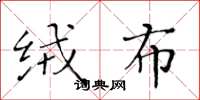黄华生绒布楷书怎么写