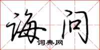 荆霄鹏诲问行书怎么写