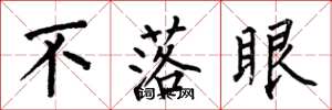 何伯昌不落眼楷书怎么写