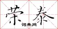 黄华生荣泰楷书怎么写