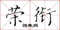 黄华生荣衔楷书怎么写
