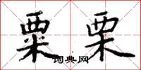 周炳元粟栗楷书怎么写