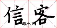 周炳元信客楷书怎么写