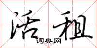 荆霄鹏活租行书怎么写