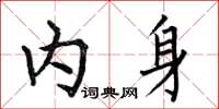何伯昌内身楷书怎么写