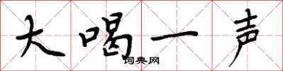 周炳元大喝一声楷书怎么写