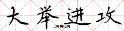 周炳元大举进攻楷书怎么写