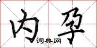 何伯昌内孕楷书怎么写