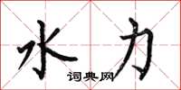 何伯昌水力楷书怎么写