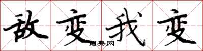 周炳元敌变我变楷书怎么写
