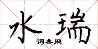 何伯昌水瑞楷书怎么写