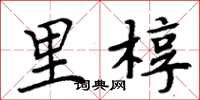 周炳元里椁楷书怎么写
