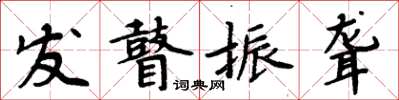 周炳元发瞽振聋楷书怎么写
